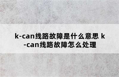 k-can线路故障是什么意思 k-can线路故障怎么处理